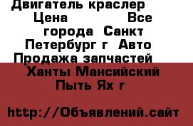 Двигатель краслер 2,4 › Цена ­ 17 000 - Все города, Санкт-Петербург г. Авто » Продажа запчастей   . Ханты-Мансийский,Пыть-Ях г.